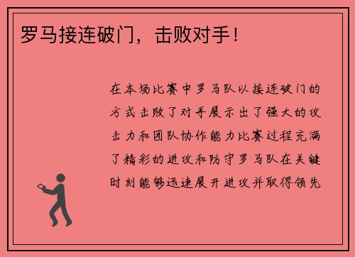 罗马接连破门，击败对手！