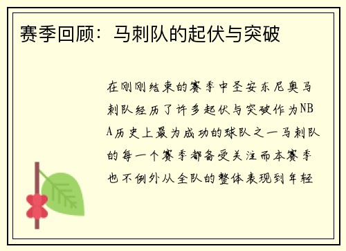 赛季回顾：马刺队的起伏与突破