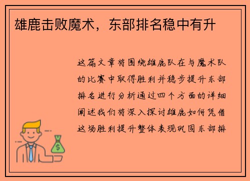 雄鹿击败魔术，东部排名稳中有升