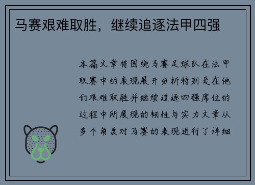 马赛艰难取胜，继续追逐法甲四强