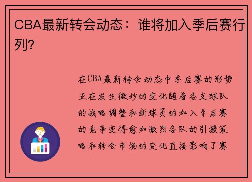 CBA最新转会动态：谁将加入季后赛行列？