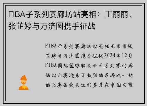 FIBA子系列赛廊坊站亮相：王丽丽、张芷婷与万济圆携手征战