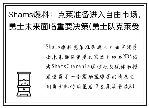Shams爆料：克莱准备进入自由市场，勇士未来面临重要决策(勇士队克莱受伤)