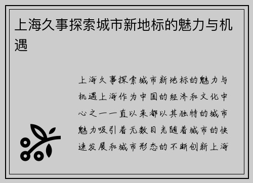上海久事探索城市新地标的魅力与机遇