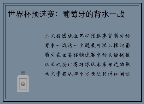 世界杯预选赛：葡萄牙的背水一战