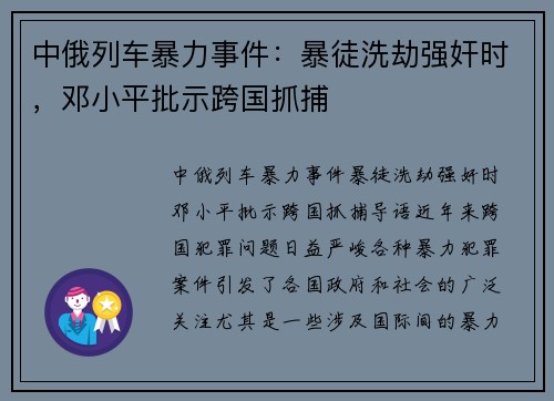 中俄列车暴力事件：暴徒洗劫强奸时，邓小平批示跨国抓捕