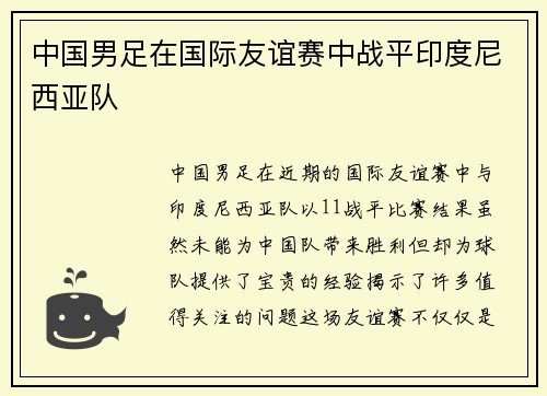 中国男足在国际友谊赛中战平印度尼西亚队