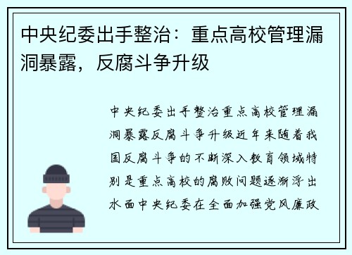 中央纪委出手整治：重点高校管理漏洞暴露，反腐斗争升级