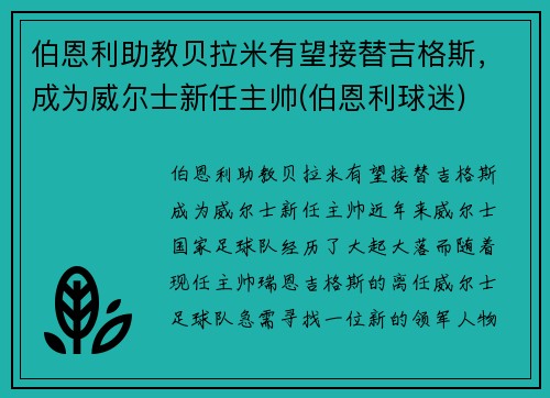 伯恩利助教贝拉米有望接替吉格斯，成为威尔士新任主帅(伯恩利球迷)