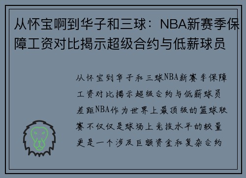 从怀宝啊到华子和三球：NBA新赛季保障工资对比揭示超级合约与低薪球员差距