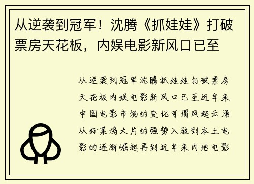从逆袭到冠军！沈腾《抓娃娃》打破票房天花板，内娱电影新风口已至