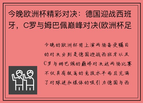 今晚欧洲杯精彩对决：德国迎战西班牙，C罗与姆巴佩巅峰对决(欧洲杯足球德国)