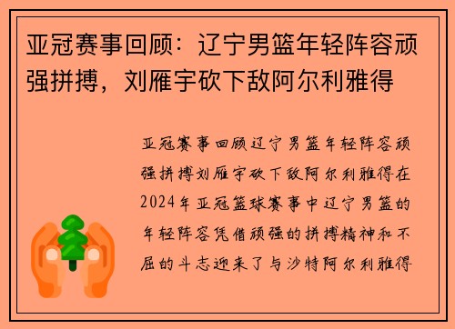 亚冠赛事回顾：辽宁男篮年轻阵容顽强拼搏，刘雁宇砍下敌阿尔利雅得