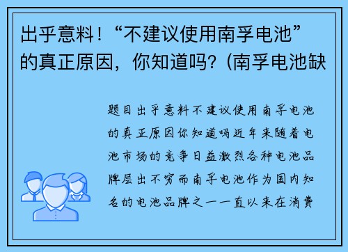 出乎意料！“不建议使用南孚电池”的真正原因，你知道吗？(南孚电池缺点)