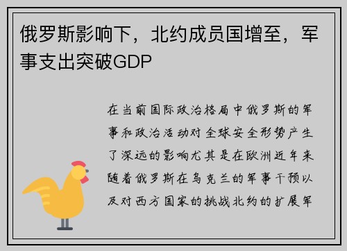 俄罗斯影响下，北约成员国增至，军事支出突破GDP