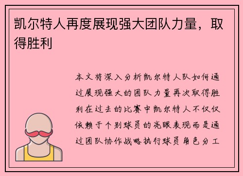 凯尔特人再度展现强大团队力量，取得胜利