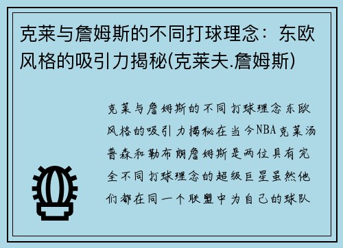 克莱与詹姆斯的不同打球理念：东欧风格的吸引力揭秘(克莱夫.詹姆斯)