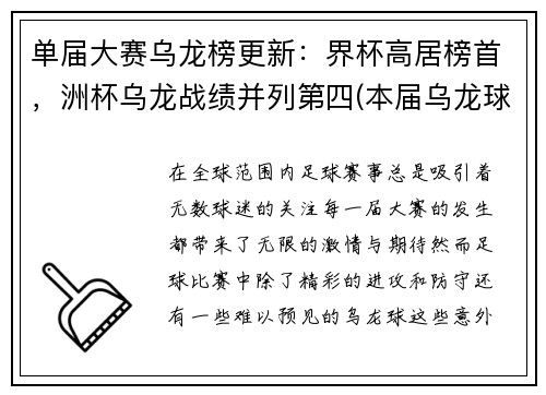 单届大赛乌龙榜更新：界杯高居榜首，洲杯乌龙战绩并列第四(本届乌龙球)