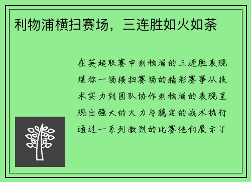 利物浦横扫赛场，三连胜如火如荼