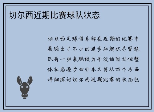 切尔西近期比赛球队状态