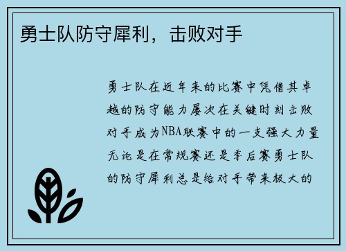 勇士队防守犀利，击败对手