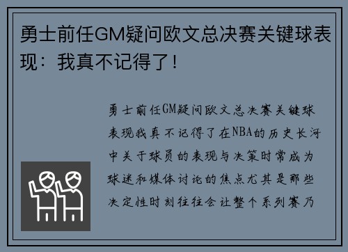 勇士前任GM疑问欧文总决赛关键球表现：我真不记得了！