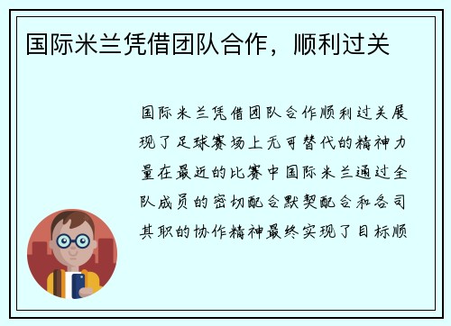 国际米兰凭借团队合作，顺利过关