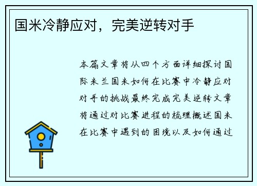 国米冷静应对，完美逆转对手