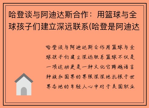 哈登谈与阿迪达斯合作：用篮球与全球孩子们建立深远联系(哈登是阿迪达斯当前的代言人吗)