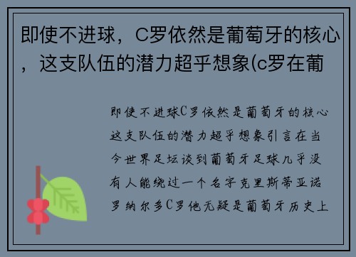 即使不进球，C罗依然是葡萄牙的核心，这支队伍的潜力超乎想象(c罗在葡萄牙队的地位)