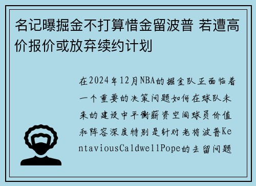 名记曝掘金不打算惜金留波普 若遭高价报价或放弃续约计划