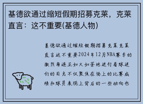 基德欲通过缩短假期招募克莱，克莱直言：这不重要(基德人物)