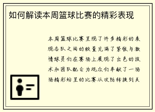 如何解读本周篮球比赛的精彩表现