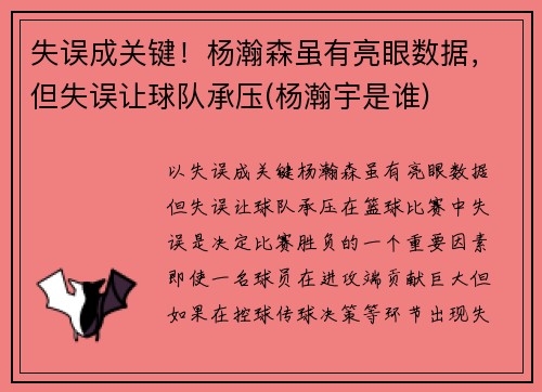失误成关键！杨瀚森虽有亮眼数据，但失误让球队承压(杨瀚宇是谁)