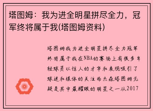 塔图姆：我为进全明星拼尽全力，冠军终将属于我(塔图姆资料)