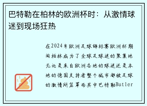 巴特勒在柏林的欧洲杯时：从激情球迷到现场狂热