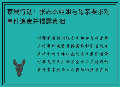 家属行动：张志杰姐姐与母亲要求对事件追责并揭露真相