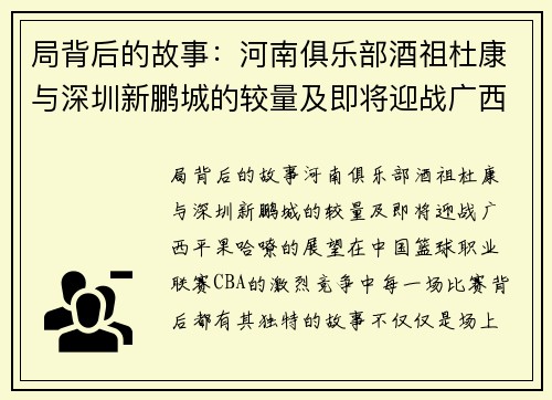 局背后的故事：河南俱乐部酒祖杜康与深圳新鹏城的较量及即将迎战广西平果哈嘹的展望