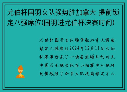 尤伯杯国羽女队强势胜加拿大 提前锁定八强席位(国羽进尤伯杯决赛时间)