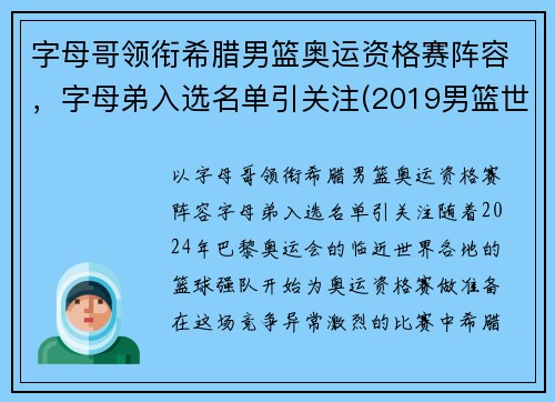 字母哥领衔希腊男篮奥运资格赛阵容，字母弟入选名单引关注(2019男篮世界杯希腊队字母哥)