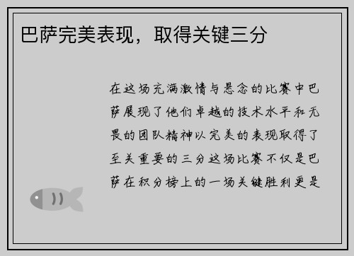 巴萨完美表现，取得关键三分