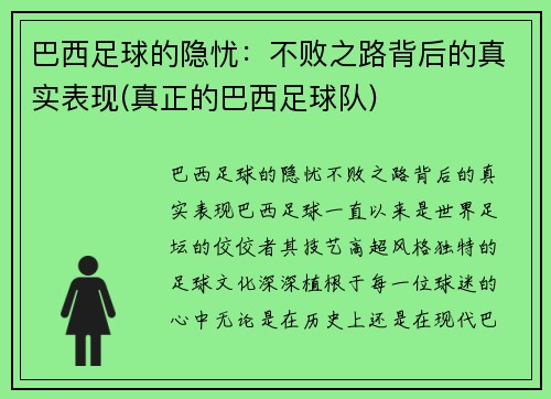 巴西足球的隐忧：不败之路背后的真实表现(真正的巴西足球队)