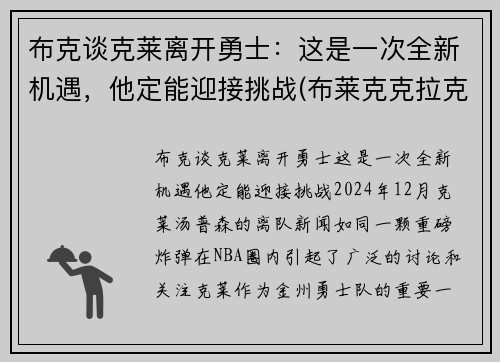 布克谈克莱离开勇士：这是一次全新机遇，他定能迎接挑战(布莱克克拉克)
