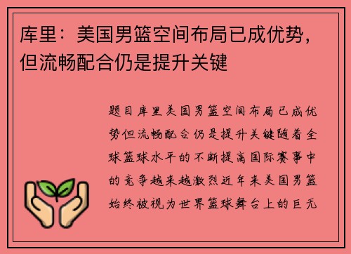 库里：美国男篮空间布局已成优势，但流畅配合仍是提升关键