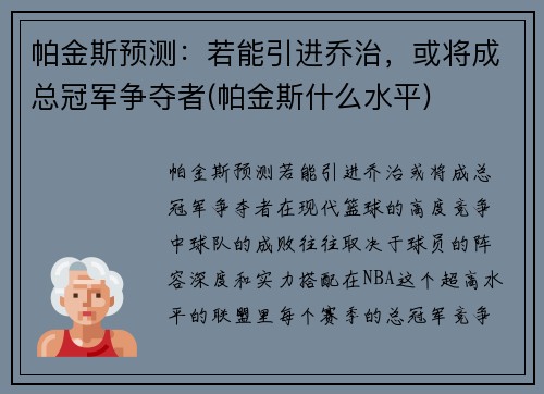 帕金斯预测：若能引进乔治，或将成总冠军争夺者(帕金斯什么水平)