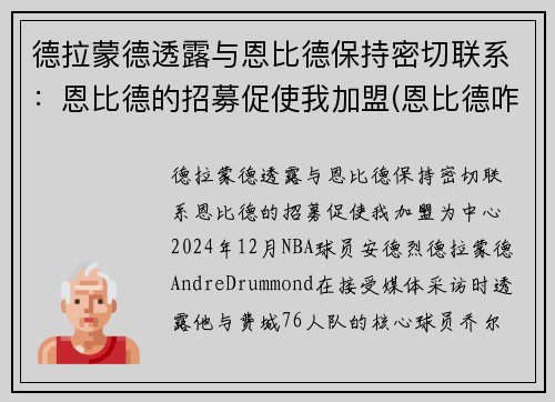 德拉蒙德透露与恩比德保持密切联系：恩比德的招募促使我加盟(恩比德咋了)