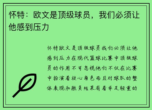 怀特：欧文是顶级球员，我们必须让他感到压力