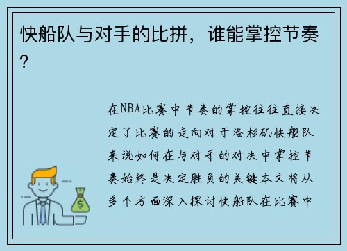 快船队与对手的比拼，谁能掌控节奏？