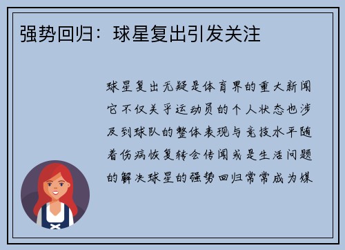 强势回归：球星复出引发关注