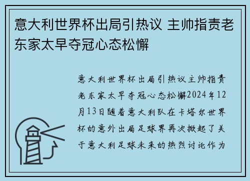 意大利世界杯出局引热议 主帅指责老东家太早夺冠心态松懈
